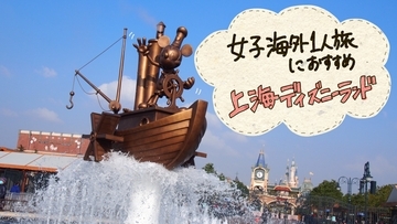 女子一人旅におすすめ、２時間で行けちゃう上海ディズニー