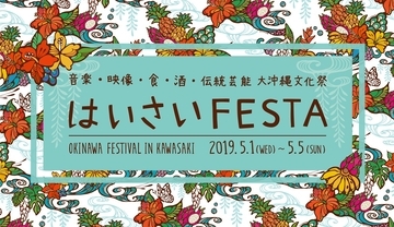 首都圏最大級！沖縄の音楽やグルメが川崎に集合！「はいさいFESTA」開催