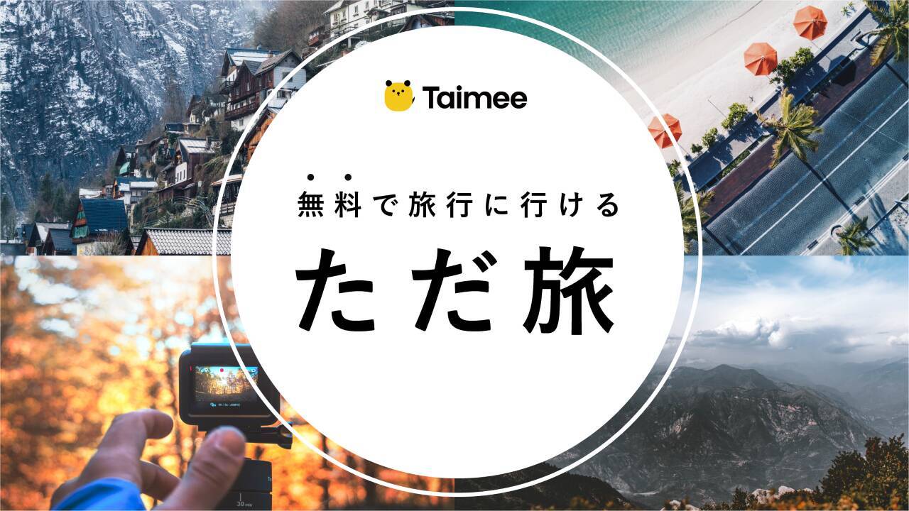人気CMロケ地の風情ある古民家に無料で泊まれる！日本発のサービス「ただ旅」