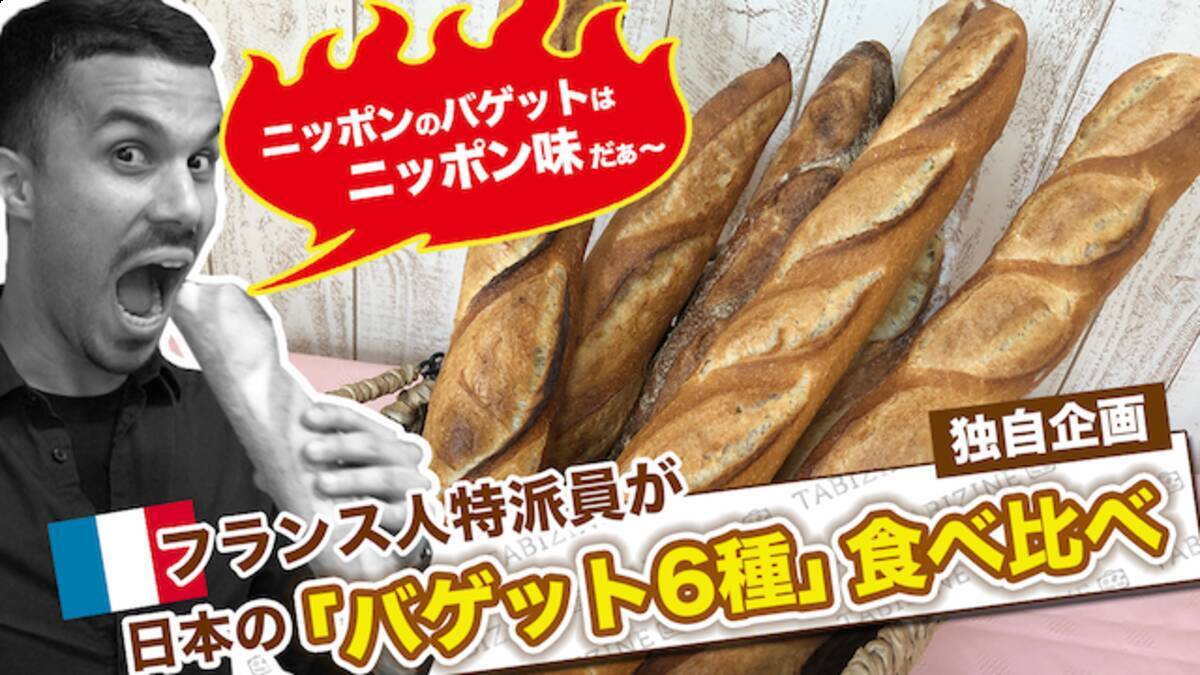 フランス人特派員が日本の有名パン屋６軒のバゲットを食べ比べランキング 19年5月29日 エキサイトニュース