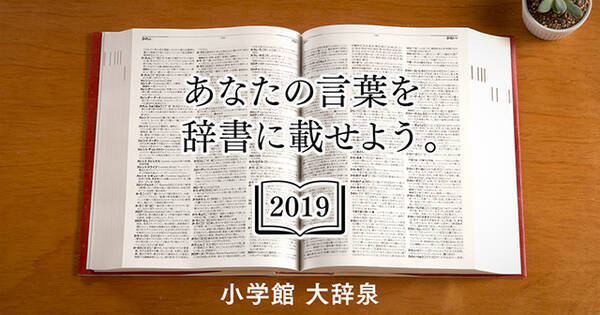 自分の言葉の意味が辞書に載るかも 言葉の意味や新しい言葉を考えてみる 19年6月15日 エキサイトニュース