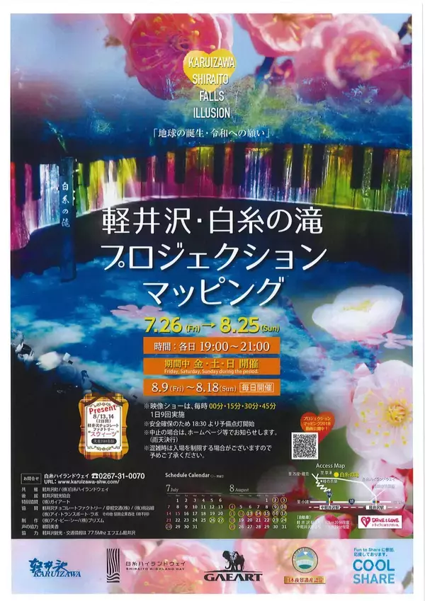 「夏の贈り物、「軽井沢・白糸の滝 プロジェクションマッピング」２０１９年も開催！」の画像