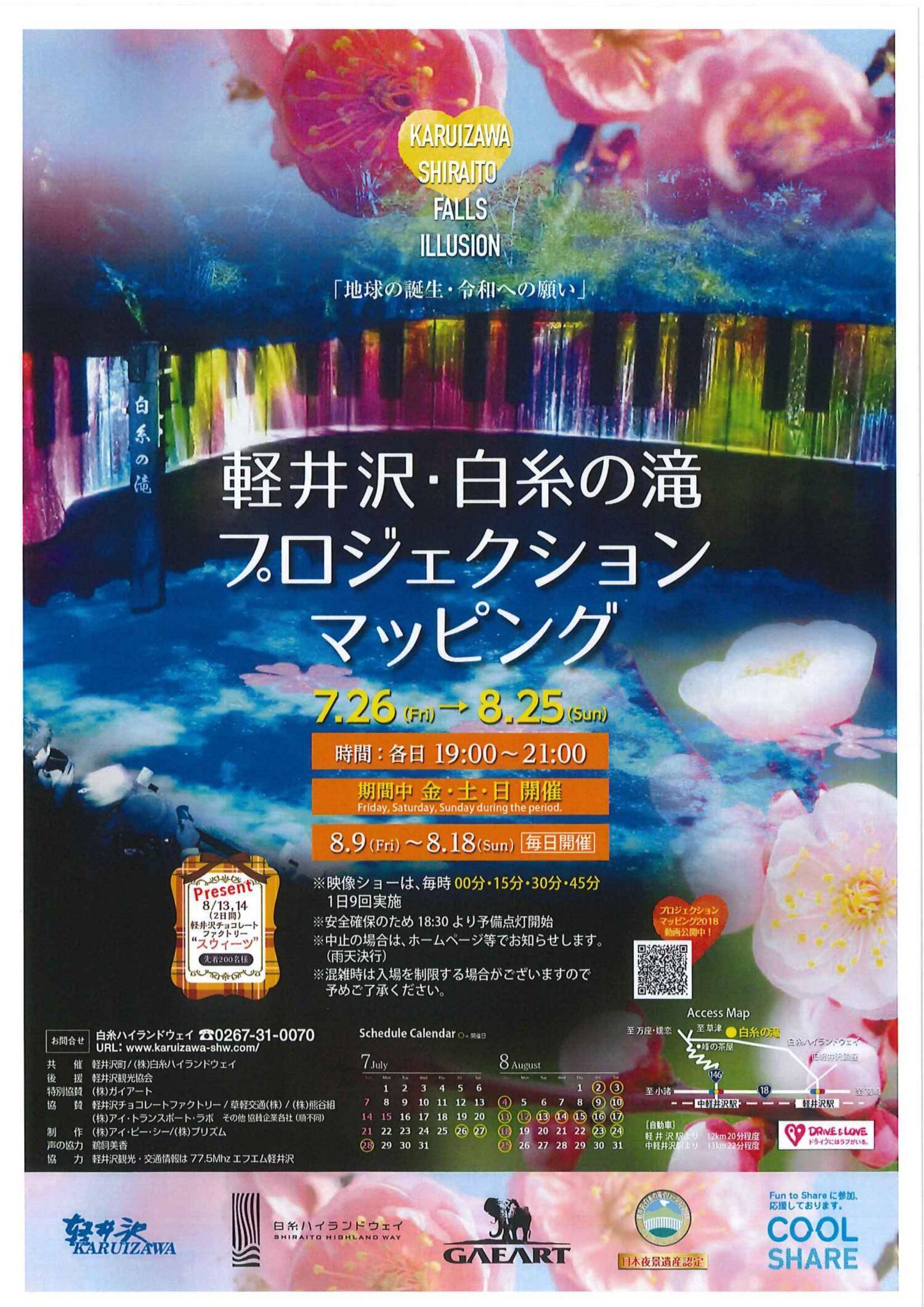 夏の贈り物、「軽井沢・白糸の滝 プロジェクションマッピング」２０１９年も開催！