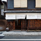 「【夏の名残を惜しむ京都　第３回】モダンなおもてなしがつまった京町家の宿｜たったひとつを叶える旅＜６６＞」の画像1