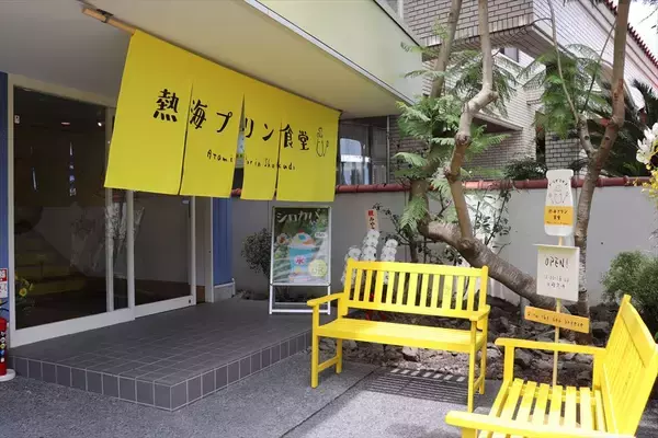 「あの「熱海プリン」がなんと“食堂”に!?「ドライブイン 熱海プリン食堂」がオープン！」の画像