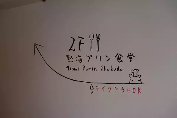 「あの「熱海プリン」がなんと“食堂”に!?「ドライブイン 熱海プリン食堂」がオープン！」の画像