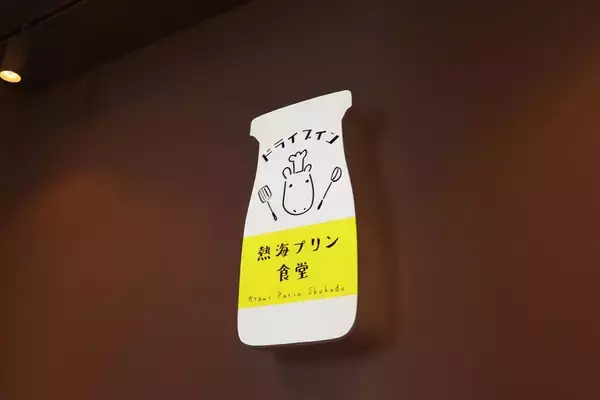 「あの「熱海プリン」がなんと“食堂”に!?「ドライブイン 熱海プリン食堂」がオープン！」の画像