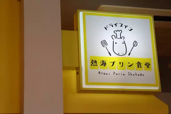 「あの「熱海プリン」がなんと“食堂”に!?「ドライブイン 熱海プリン食堂」がオープン！」の画像
