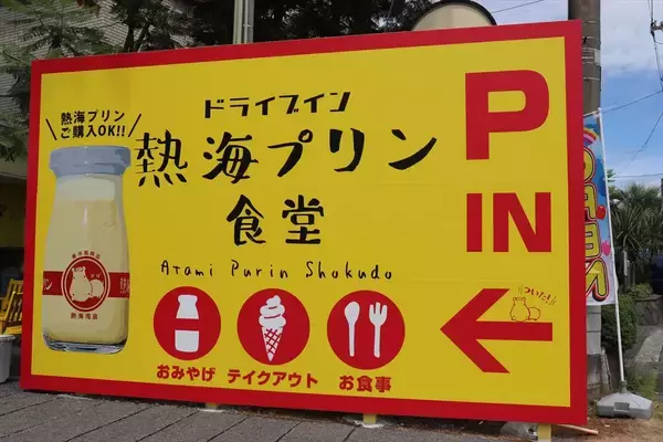 「あの「熱海プリン」がなんと“食堂”に!?「ドライブイン 熱海プリン食堂」がオープン！」の画像