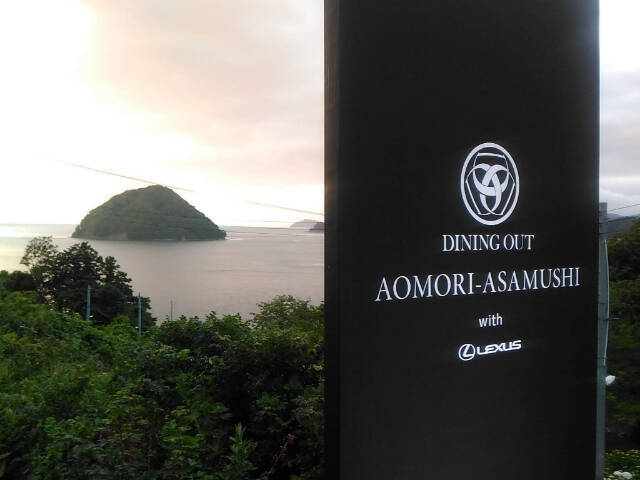 日本のどこかで数日だけ開催される「DINING OUT AOMORI-ASAMUSHI with LEXUS」【青森県】