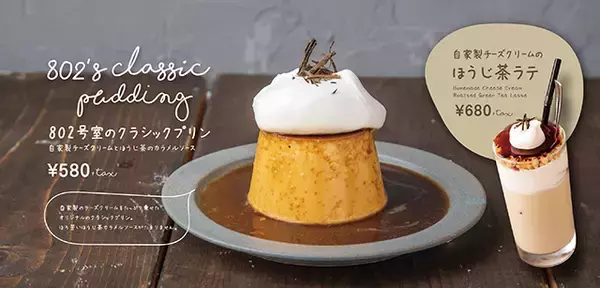 話題のチーズクリームを使ったプリンとほうじ茶ラテが登場