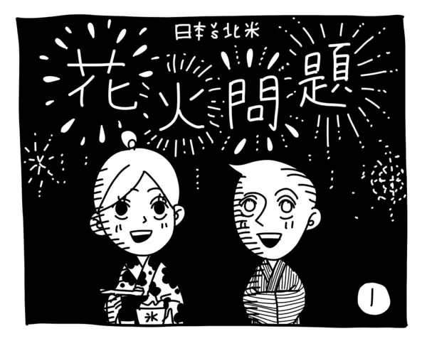 新文化ギャップ漫画【３７】花火 問題