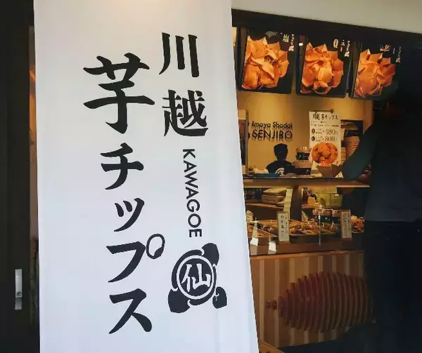 「期待のニューフェイス「芋屋初代仙次郎」のハイカラなソフトクリームを実食ルポ【埼玉・川越】」の画像