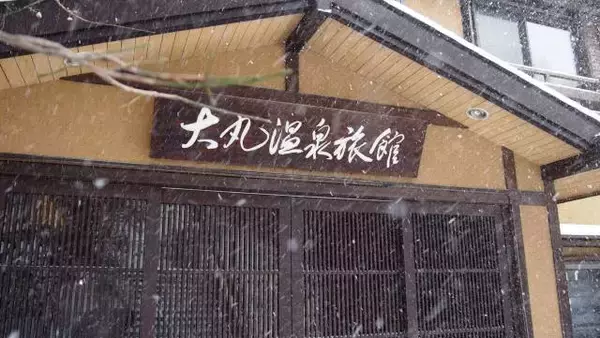 「冬の秘湯は最高のパワースポット（３）奥那須・大丸温泉旅館＜栃木県＞」の画像
