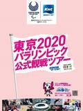 「東京２０２０観戦ツアー「福袋シリーズ」登場！超豪華コースや日帰りプランも」の画像12