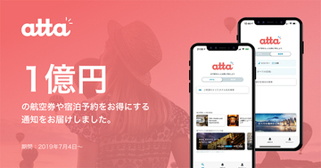 旅行アプリ「atta（あった）」が旅行プレゼントキャンペーン実施中！