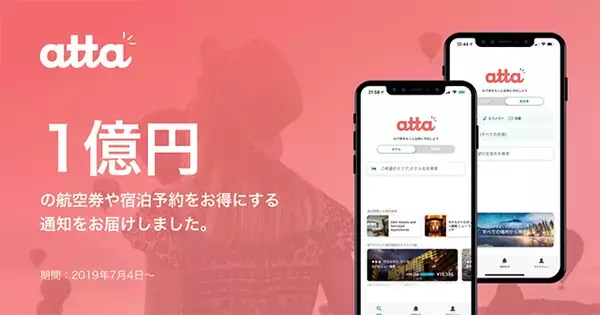 「旅行アプリ「atta（あった）」が旅行プレゼントキャンペーン実施中！」の画像
