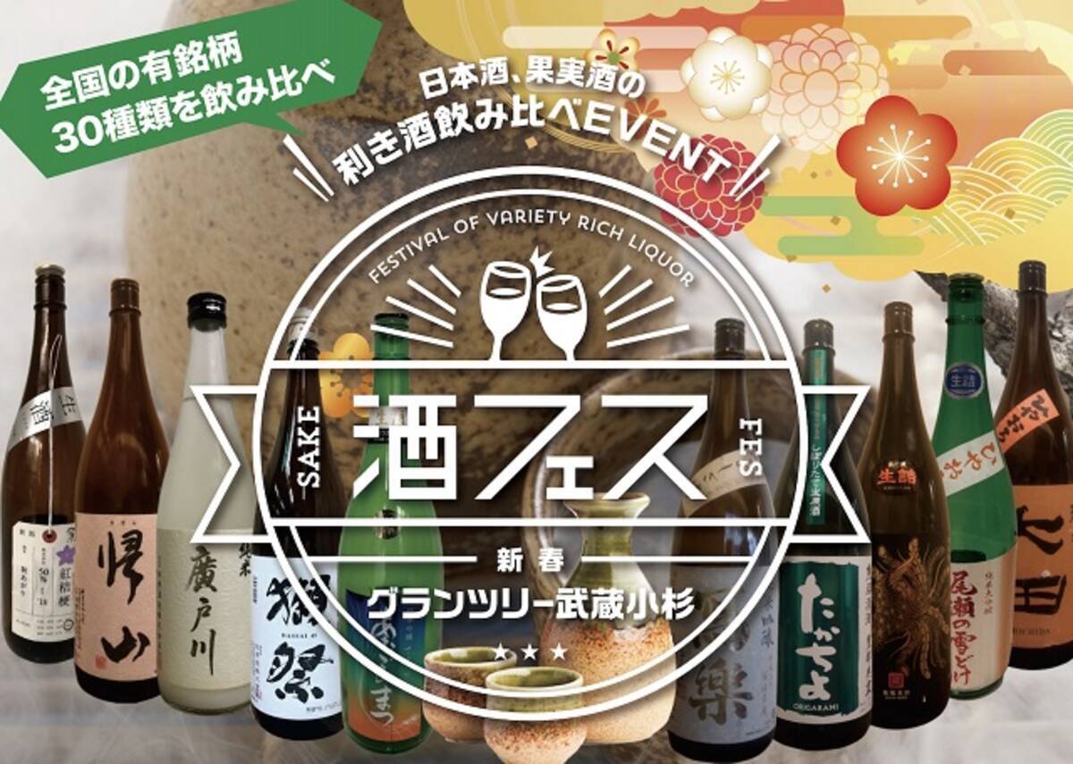 蔵元が選ぶ 本当に美味しい日本酒３０種 集結 武蔵小杉で日本酒フェス開催 年1月2日 エキサイトニュース