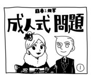 新文化ギャップ漫画【５４】成人式 問題