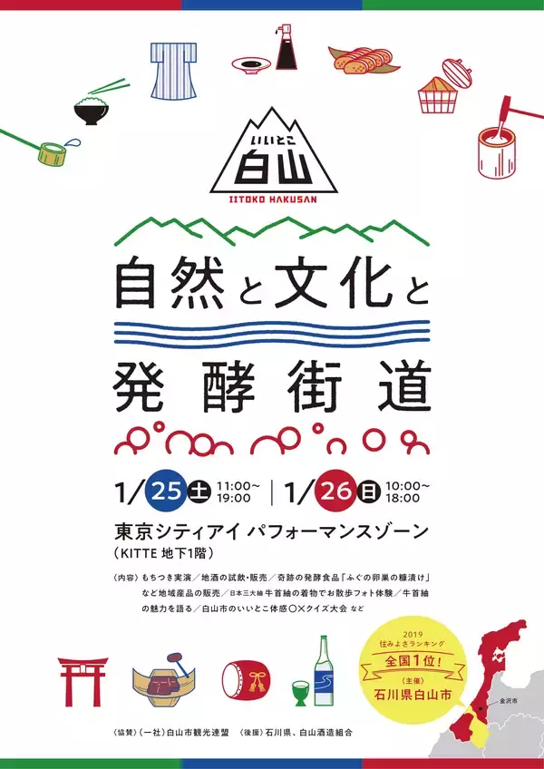 魅力あふれる「石川県白山市」を東京から発信するイベントが週末開催！