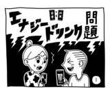 「新文化ギャップ漫画【５７】エナジードリンク 問題」の画像1