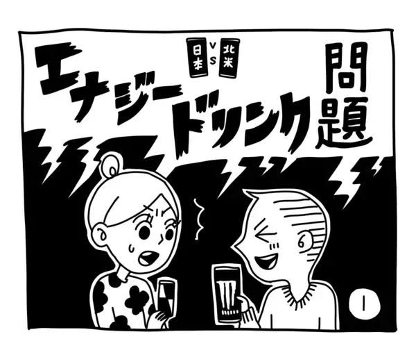 新文化ギャップ漫画【５７】エナジードリンク 問題