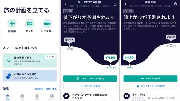 「航空券を購入するベストタイミングがわかる！スカイスキャナー、新機能「価格予測」が便利」の画像