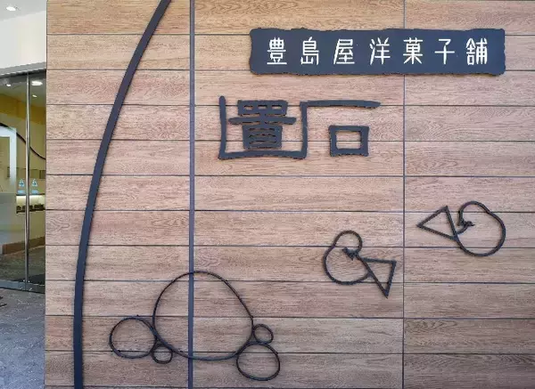 「鎌倉散策のお供にピッタリ！「豊島屋洋菓子舗 置石」の焼き菓子ソフトクリームが絶品【神奈川県】」の画像