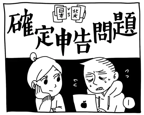 「新文化ギャップ漫画【６３】確定申告 問題」の画像