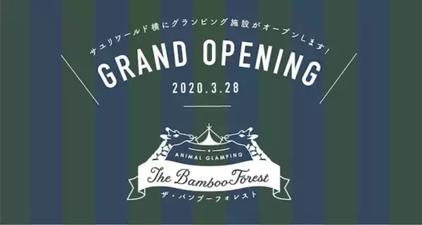「ここでしかできない体験を！「動物園」×「グランピング」THE BAMBOO FORESTがオープン」の画像