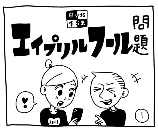 「新文化ギャップ漫画【６５】エイプリルフール 問題」の画像