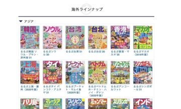 旅行ガイドブックの定番「るるぶ」が期間限定で無料公開中！4月26日まで