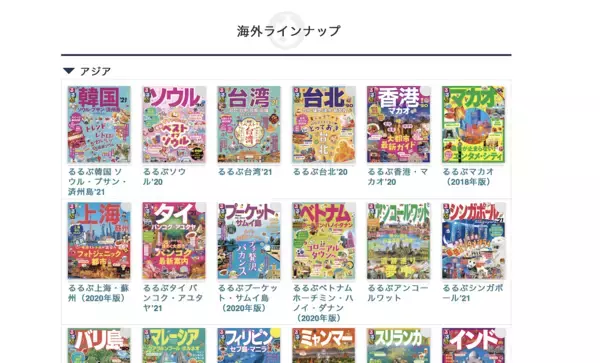 旅行ガイドブックの定番「るるぶ」が期間限定で無料公開中！4月26日まで