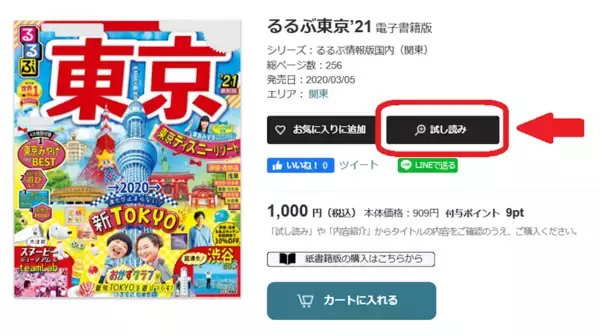 「旅行ガイドブックの定番「るるぶ」が期間限定で無料公開中！4月26日まで」の画像