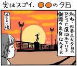 「旅漫画「バカンスケッチ」【９６】実はスゴイ、〇〇の夕日」の画像1