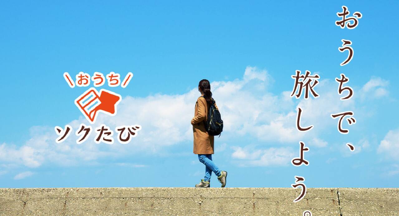 お家に旅を呼び込もう おうちソクたび おためし版 で旅気分を満喫 年5月2日 エキサイトニュース