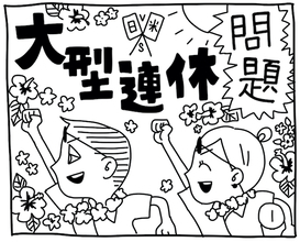 新文化ギャップ漫画【６９】大型連休 問題