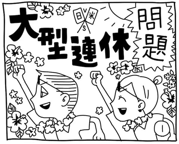 新文化ギャップ漫画【６９】大型連休 問題
