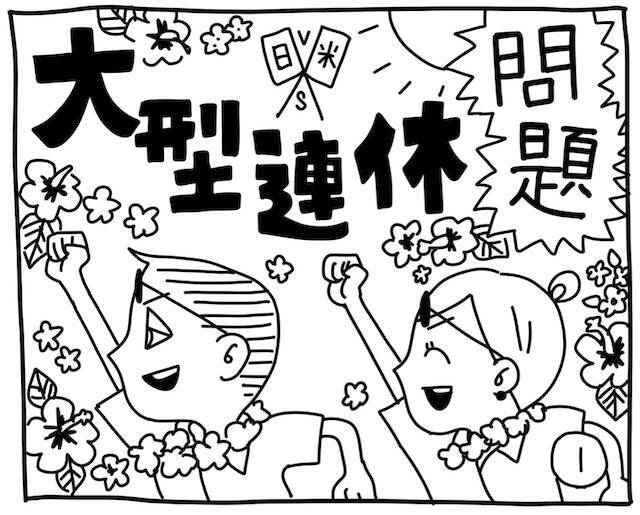 新文化ギャップ漫画【６９】大型連休 問題