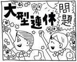 「新文化ギャップ漫画【６９】大型連休 問題」の画像6
