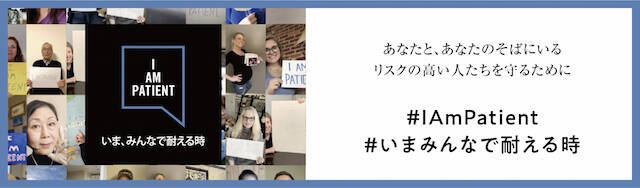 “いまみんなで耐える時”　「基礎疾患を抱えた患者による自粛啓発動画」が公開