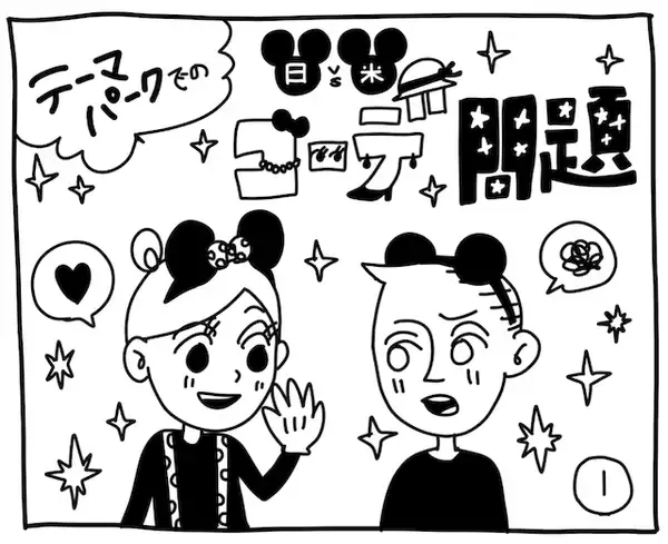 「新文化ギャップ漫画【７０】テーマパークでのコーデ 問題」の画像