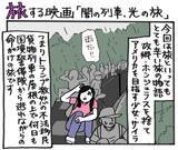 「旅する映画（３）「闇の列車、光の旅」」の画像1