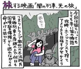 旅する映画（３）「闇の列車、光の旅」