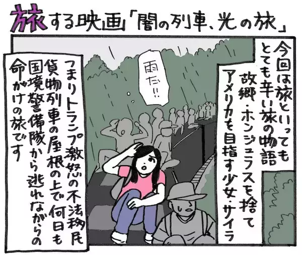 旅する映画（３）「闇の列車、光の旅」