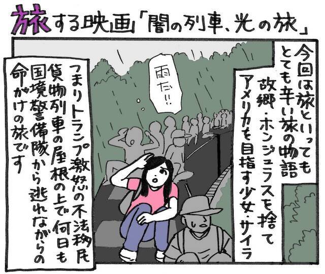 旅する映画（３）「闇の列車、光の旅」