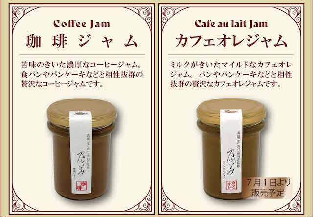 濃厚コーヒーにミルクたっぷりカフェオレ！「乃が美」から定番ジャムが新登場