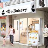 「銀座の食パン～香～でもおなじみ「俺のBakery 尾山台」がオープン！」の画像5