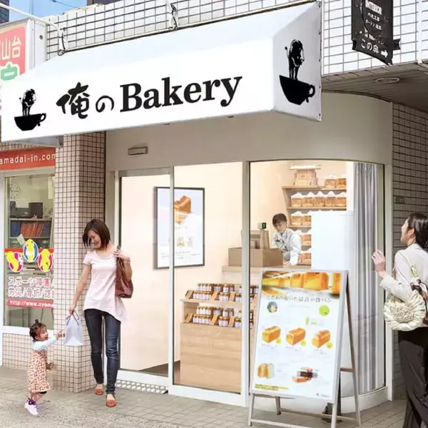 「銀座の食パン～香～でもおなじみ「俺のBakery 尾山台」がオープン！」の画像