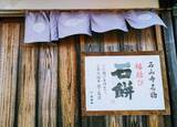 「【滋賀県】石山寺の門前で縁結びの和菓子巡礼「叶匠壽庵の石餅」」の画像1